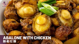 Easy Abalone With Chicken Recipe Eng Sub  鮑魚炆雞  鮑魚食譜 [upl. by Mccartan]