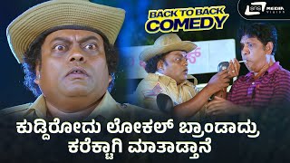 ಕುಡ್ದಿರೋದು ಲೋಕಲ್ ಬ್ರಾಂಡಾದ್ರೂ  Sadhu Kokila  Hit Comedy Scene Back to Back [upl. by Synned429]