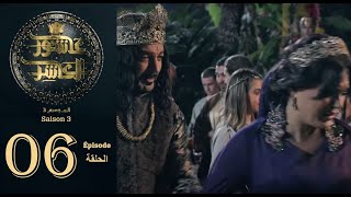 عاشور العاشر الموسم 3  الحلقة 06  Achour 10 Saison 3  Episode 06 [upl. by Erodoeht545]