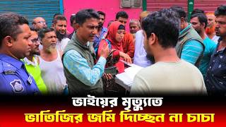 ভাতিজির জমি দিচ্ছেন না চাচা  Human Rights bd  আইনের চোখ [upl. by Ledairam]