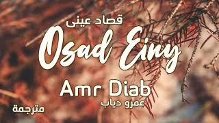 Qusad Einy  Amr diab  Lyrics  Eglish translatior [upl. by Nosnirb856]