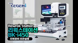 BKi450 리젠아이 리웍스테이션 신제품 PCB리웍 SMD부품제거 BGA [upl. by Enaek]