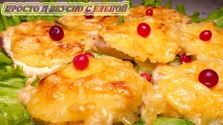 ПОТРЯСАЮЩЕЕ куриное филе с АНАНАСАМИ под сырной корочкой в духовке курица с ананасами рецепт [upl. by Bogey]