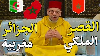 القصر الملكي اليوم جلالة الملك محمد السادس فرق بين الإمبراطورية المغربية و الزريبة ديال الجزائر [upl. by Onitsoga]