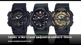 5 อันดับ นาฬิกา Casio Standard สุดคุ้มหน้าตาเหมือน GShock [upl. by Kirenoj]