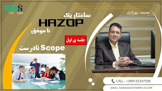 ساختار یک HAZOP ناموفق Scope نادرست [upl. by Sallee]