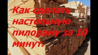 Пилорама своими руками Как сделать настольную пилораму за 10 минут [upl. by Eixela839]