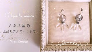 【めがね留めのコツ】100均ワイヤーでつくるハンドメイドアクセサリー⭐︎ビーズを綺麗に仕上げる方法 [upl. by Rodgers]