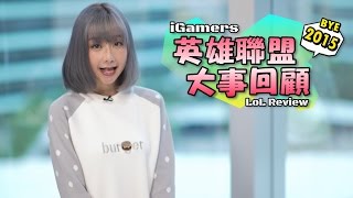 iGamers英雄聯盟週報  2015 Season 5 大事回顧 [upl. by Cross]