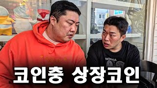 떡상하면 혁명 떡락하면 한강 코인충 4화 [upl. by Schlesinger]