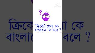 ক্রিকেট খেলা কে বাংলাতে কি বলা হয়জিকে কুইজ ধাঁধাধাধার সমাধান GyanerJhuli [upl. by Josie696]