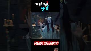 😂मुर्गे ने किया भूत लड़की का moyemoye 🤪 kahani movie movieexplainedinhindi shorts youtubeshorts [upl. by Deena]