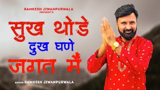 Sukh Thode Dukh Ghane Jagat Main Full Video Ramkesh Jiwanpurwala  New Haryanvi Song 2024 [upl. by Nnahtebazile]