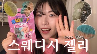 ASMR 스웨디시젤리 GS25 편의점에서 판다고🍭🍬 [upl. by Anirbed]