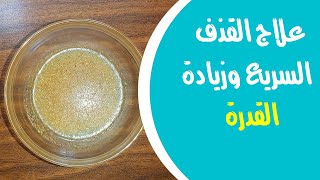 بالفازلين علاج سرعة القذف في أقل من أسبوع [upl. by Oilejor]