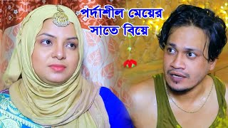 পর্দাশীল মেয়ের সাথে বিয়ে দেয়ায় বাড়ির লোকের সাথে ঝগড়া করে প্রবাসী স্বামী এরপর যা ঘটল [upl. by Arret845]