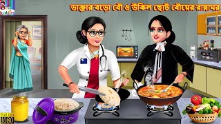 Daktar boro bou o ukil choto bouer rannaghor  Bangla Story  Bangla Stories Bengali Golpo Bengali [upl. by Phene]