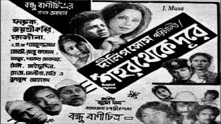 Shohor Theke Dure Bohu Dure  Sabina Yasmin Film  Shohor Theke Dure শহর থেকে দূরে 1979 [upl. by Ely]