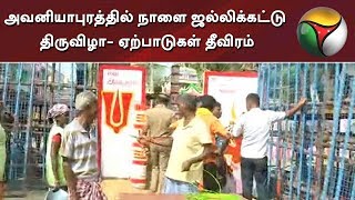 அவனியாபுரத்தில் நாளை ஜல்லிக்கட்டு திருவிழா ஏற்பாடுகள் தீவிரம் [upl. by Danelle]