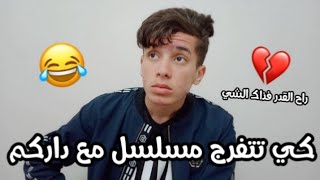 كي تتفرج مسلسل مع داركم 😂 [upl. by Siravrat602]