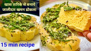 15 मिनट में एक कप बेसन से जालीदार खमन ढोकला बिना दही के  No Fail Khaman Dhokla Recipe  Easy Dhokla [upl. by Hiroshi222]