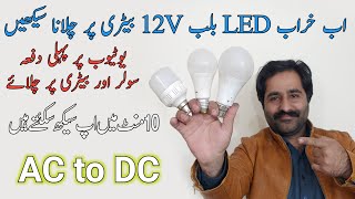 Old Led 220V Bulb Convert To 12V At Home DIY  Kharab Led Bulb Ko 12V per asani sy chalay Led Repair [upl. by Ariak]