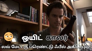 WhiteCollar  Season 1  Episode 2  WC S1 E2  Movie  Tamil Explained [upl. by Neehahs]