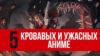 ТОП 5 КРОВАВЫХ И УЖАСНЫХ АНИМЕ ОТ ANIMEVOSTCLUB [upl. by Mita906]