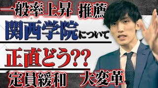 【質問返答】最近の関西学院大学の動きを塾講師が忖度なしで解説 [upl. by Cicily]