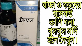 Tofen Syrup এর কাজ কি বাচ্চা ও বড়দের শ্বাসকষ্ট কাশি গলা খুসখুস সর্দি হলে দেখুন ৷ [upl. by Eivad]