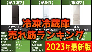 【2023年】「冷凍冷蔵庫」おすすめ人気売れ筋ランキング20選【最新】 [upl. by Herzel]