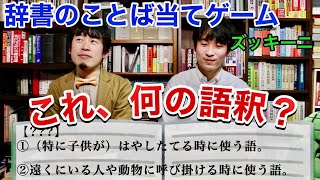 【ゲーム回】辞書オタクが辞書のことば当てゲームで当たっても当たらなくてもごちゃごちゃ語ります【ズッキーニ2】 [upl. by Yle]