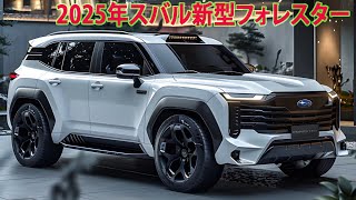 2025年スバル新型フォレスターついにデザイン発覚、 が素晴らしい！フルモデルチェンジ最新情報！ [upl. by Ania]