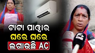 TATA POWER ଏବେ ଘରେ ଘରେ ଲଗାଉଛି AC  TATA POWER is now installing AC in homes [upl. by Yrdnal25]