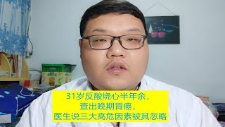 31岁小伙查出晚期胃癌，症状仅偶尔反酸烧心，医生说三大高危因素被其忽略 [upl. by Eyoj]