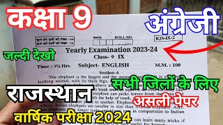 राजस्थान वार्षिक परीक्षा 2024 कक्षा 9वी अंग्रेजी पेपर  rbse class 9th english ka varshik paper 2024 [upl. by Hanforrd430]