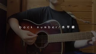 back number水平線 covered byひびき [upl. by Patsis]