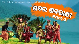 Sabara sabarani danda nacha  ଶବର ଶବରାଣି ଦଣ୍ଡ ନାଚ  haridakotha danda Athamallik [upl. by Nnawtna425]