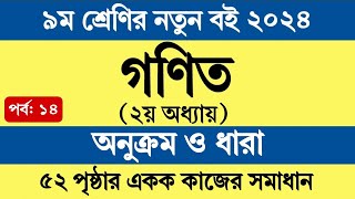 Class 9 Math 2024 Chapter 2 Page 52  ৯ম শ্রেণি গণিত ২য় অধ্যায় অনুক্রম ও ধারা ৫২ পৃষ্ঠা একক কাজ [upl. by Arukas]