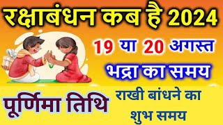 Raksha Bandhan Kab Hai 2024  Rakhi 2024 Date Time  Rakshabandhan Bhadra Time 2024  रक्षाबंधन 2024 [upl. by Dusty189]