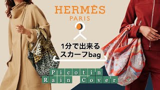 【スカーフアレンジ】1分で出来る！エルメス店舗ディスプレイ 〜カレバッグの作り方〜 【風呂敷バッグ】 [upl. by Heddie543]