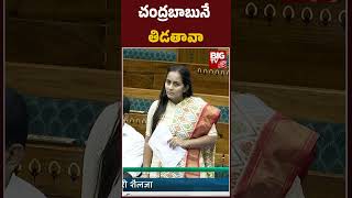 Byreddy Shabari Powerful Speech In Lok Sabha  చంద్రబాబునే తిడతావా  Congress Kalyan Banerjee BIGTV [upl. by Oisorbma788]