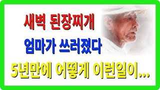 새벽 3시 아파트에 된장찌개가 매일 난다 충격적 실화 새벽된장찌개 실종아들 엄마의사랑아파트민원 감동사연 이웃사랑치매할머니 [upl. by Bari]