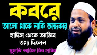 কবরে আলো থাকে নাকি অন্ধকার new waz mufti arif bin habib মুফতি আরিফ বিন হাবিব নতুন ওয়াজ  Iqra Bd 24 [upl. by Ardaed242]