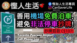 慳人生活 Toronto Pearson Airport Cellphone Lot  善用機場免費泊車避免非法停車抄牌 抄牌罰款 C107 [upl. by Anairol847]