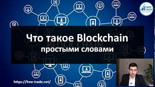 Что такое Blockchain Блокчейн простыми словами [upl. by Engel]