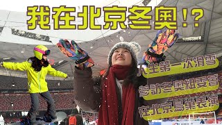 我在北京冬奧｜北京冬奧冰雪體驗營｜人生滑雪初體驗北京的夜店好嗨在北京國家體育館鳥巢裡表演成就達成參訪冬奧組委會參加滑雪比賽什剎海冰上運動 [upl. by Aicitel]