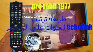 طريقة ترتيب القنوات على الرسيفر echolink [upl. by Sida658]