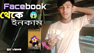 Facebook থেকে ইনকাম 🤑 এক হাজার ফলোয়ার 🌟 Star কি ভাবে সম্ভব 😱দেখে অবাক হলাম [upl. by Deery]