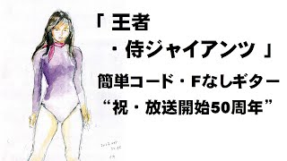 王者・侍ジャイアンツ（簡単コード・Fなしギター）放映開始50周年記念 [upl. by Ttevy295]